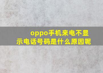 oppo手机来电不显示电话号码是什么原因呢