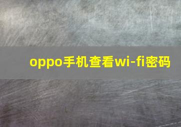 oppo手机查看wi-fi密码