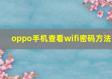 oppo手机查看wifi密码方法