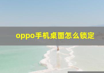 oppo手机桌面怎么锁定