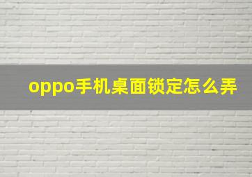 oppo手机桌面锁定怎么弄