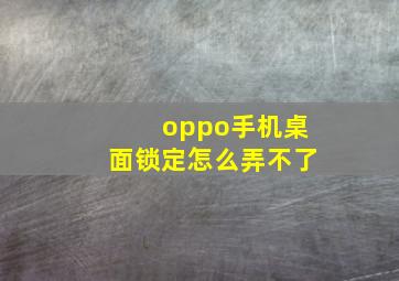 oppo手机桌面锁定怎么弄不了