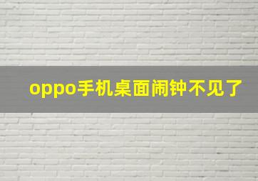 oppo手机桌面闹钟不见了