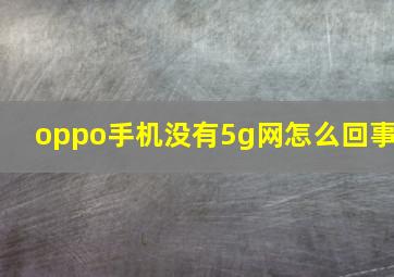 oppo手机没有5g网怎么回事