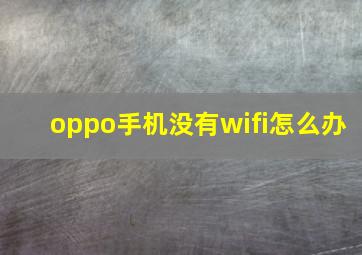 oppo手机没有wifi怎么办