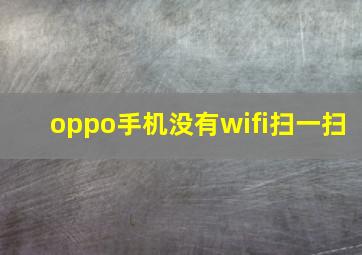 oppo手机没有wifi扫一扫