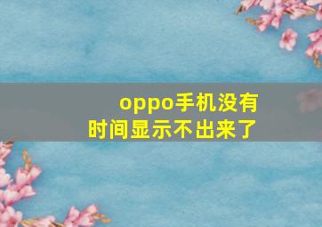 oppo手机没有时间显示不出来了