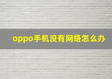 oppo手机没有网络怎么办