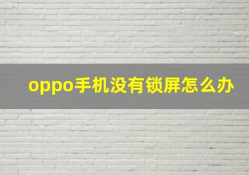 oppo手机没有锁屏怎么办