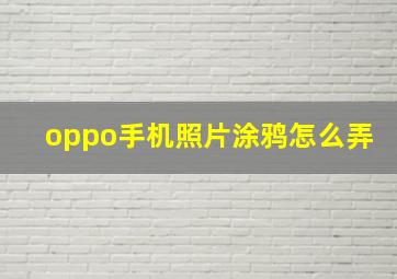 oppo手机照片涂鸦怎么弄