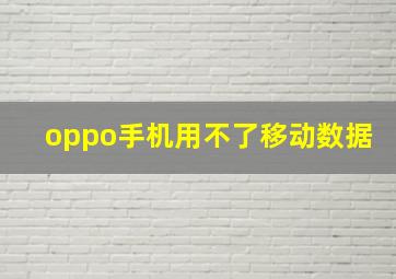 oppo手机用不了移动数据