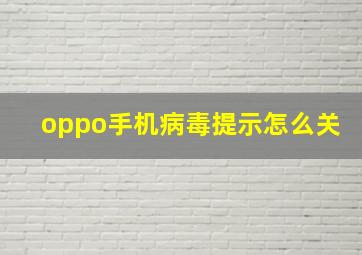 oppo手机病毒提示怎么关