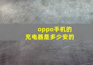 oppo手机的充电器是多少安的