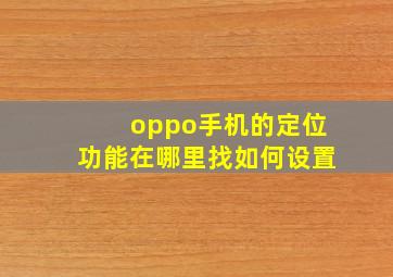 oppo手机的定位功能在哪里找如何设置