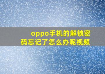 oppo手机的解锁密码忘记了怎么办呢视频