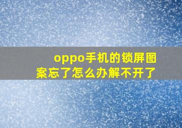 oppo手机的锁屏图案忘了怎么办解不开了