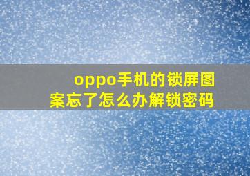 oppo手机的锁屏图案忘了怎么办解锁密码