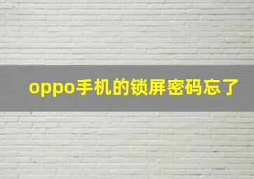 oppo手机的锁屏密码忘了