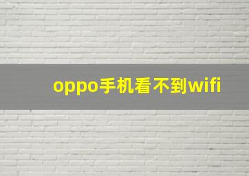 oppo手机看不到wifi