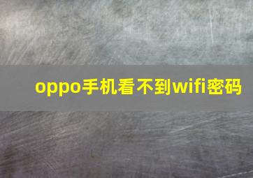 oppo手机看不到wifi密码