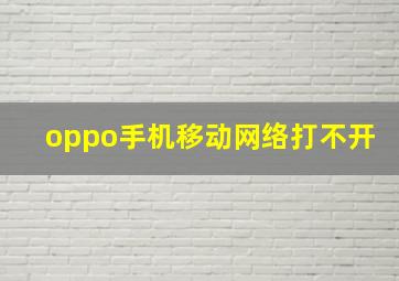 oppo手机移动网络打不开