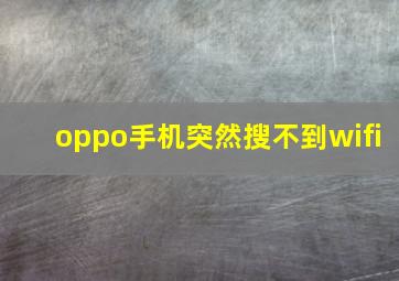 oppo手机突然搜不到wifi