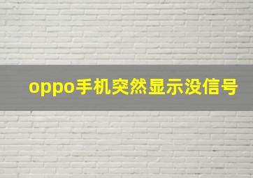 oppo手机突然显示没信号