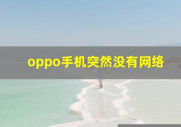 oppo手机突然没有网络