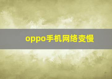 oppo手机网络变慢