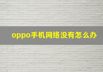 oppo手机网络没有怎么办