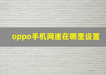 oppo手机网速在哪里设置