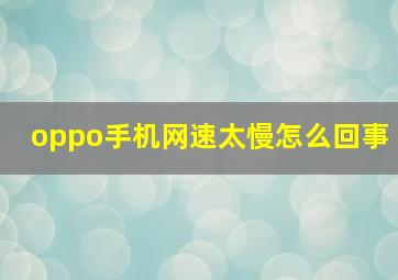 oppo手机网速太慢怎么回事