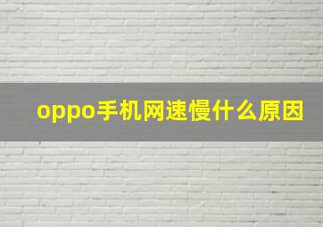 oppo手机网速慢什么原因