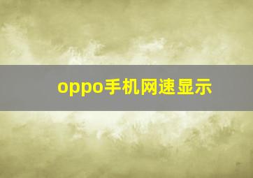 oppo手机网速显示