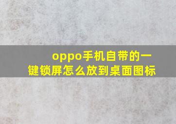 oppo手机自带的一键锁屏怎么放到桌面图标