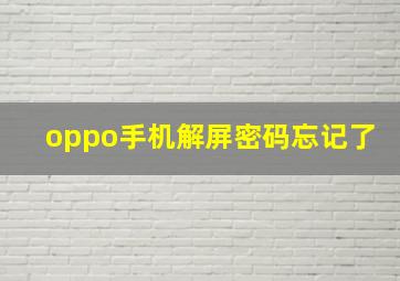 oppo手机解屏密码忘记了