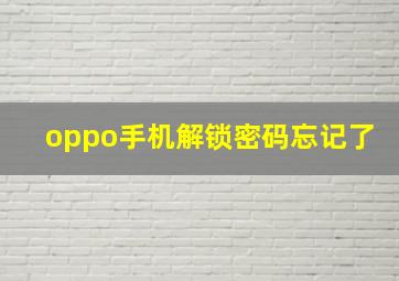 oppo手机解锁密码忘记了