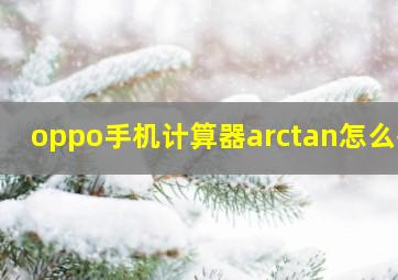 oppo手机计算器arctan怎么按