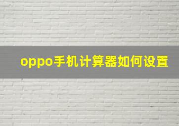 oppo手机计算器如何设置