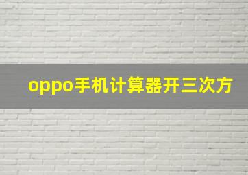 oppo手机计算器开三次方