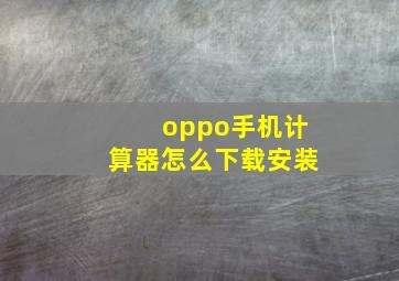 oppo手机计算器怎么下载安装