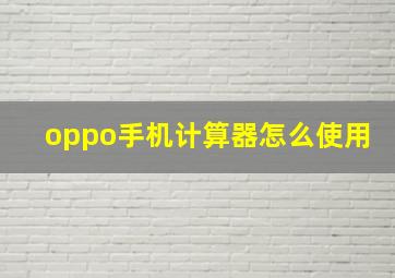 oppo手机计算器怎么使用