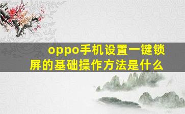 oppo手机设置一键锁屏的基础操作方法是什么