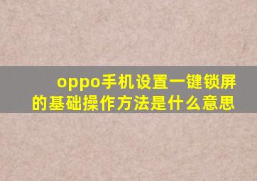 oppo手机设置一键锁屏的基础操作方法是什么意思