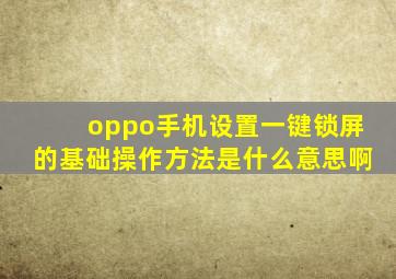 oppo手机设置一键锁屏的基础操作方法是什么意思啊