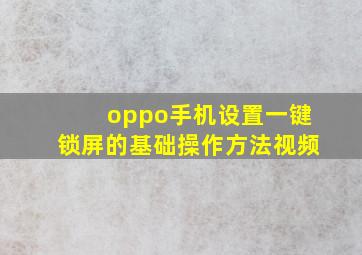 oppo手机设置一键锁屏的基础操作方法视频