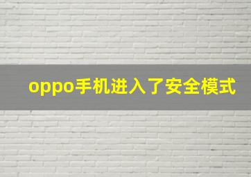 oppo手机进入了安全模式