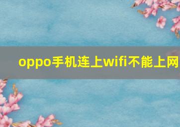 oppo手机连上wifi不能上网