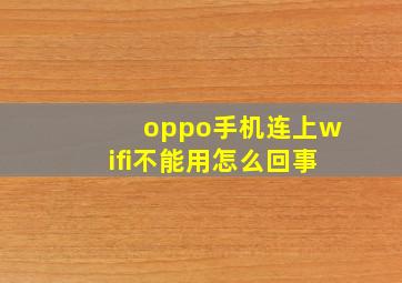 oppo手机连上wifi不能用怎么回事