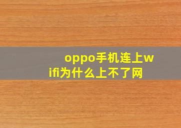 oppo手机连上wifi为什么上不了网